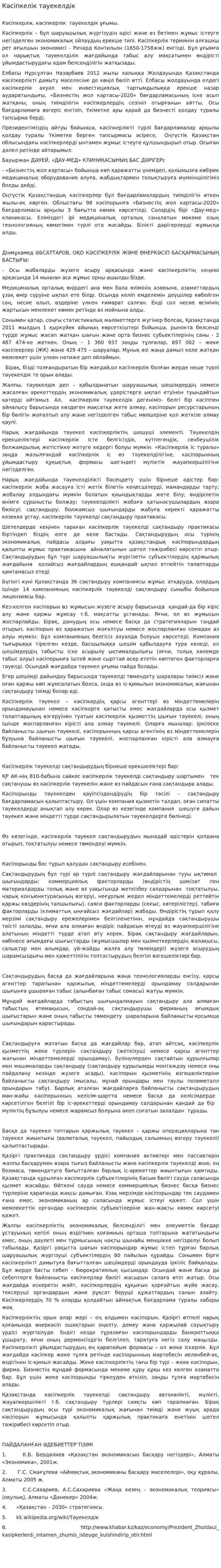 Кәсіпкелік тәуекелдік