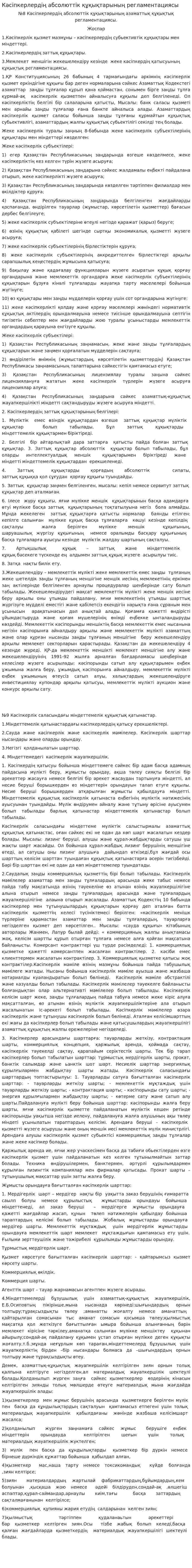 Кәсіпкерлердің абсолюттік құқықтарының регламентациясы