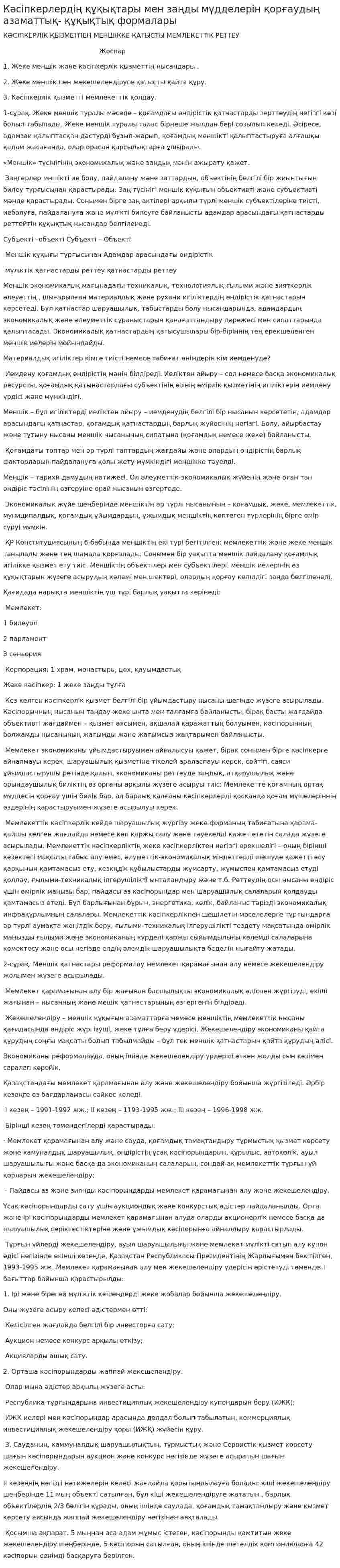 Кәсіпкерлердің құқықтары мен заңды мүдделерін қорғаудың азаматтық- құқықтық формалары. 2
