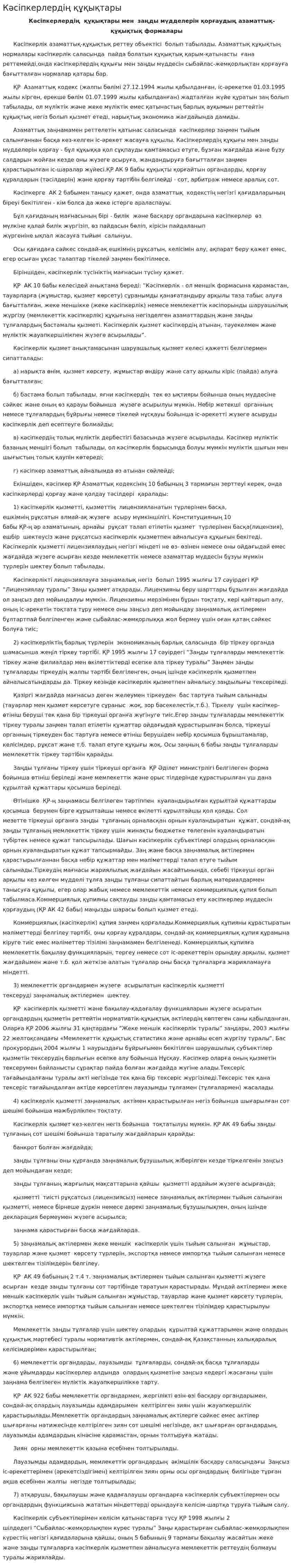 Кәсіпкерлердің құқықтары