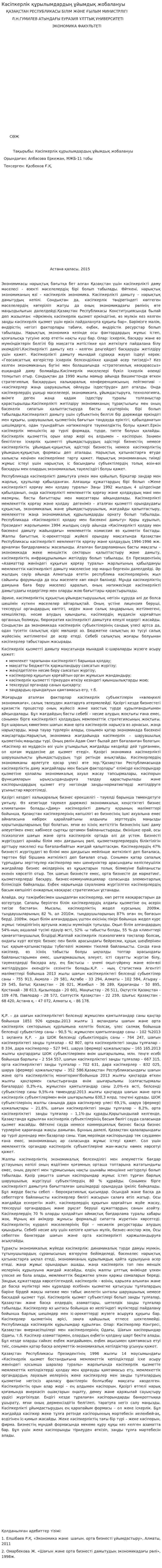 Кәсіпкерлік құрылымдардың ұйымдық жобалануы