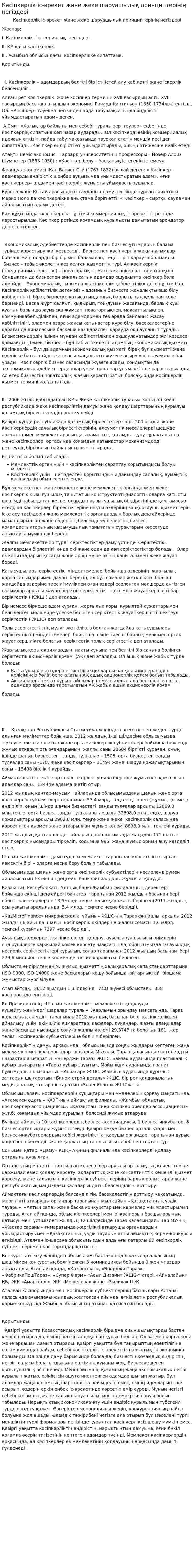 Кәсіпкерлік іс-әрекет және жеке шаруашылық принциптерінің негіздері. 2