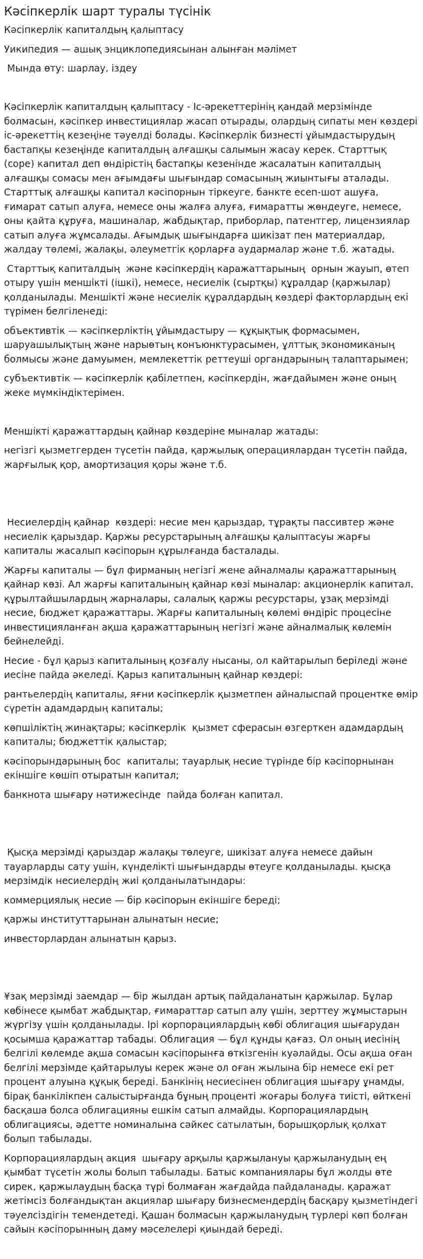 Кәсіпкерлік шарт туралы түсінік. 2