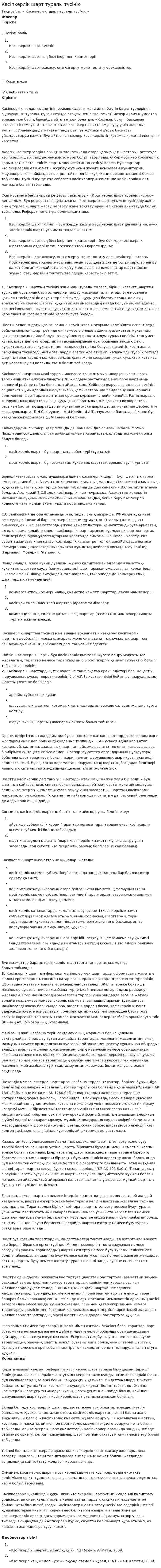 Кәсіпкерлік шарт туралы түсінік. 4