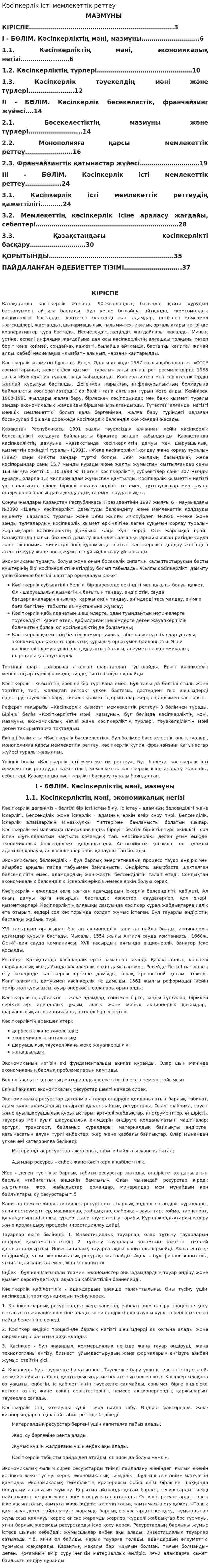 Кәсіпкерлік істі мемлекеттік реттеу