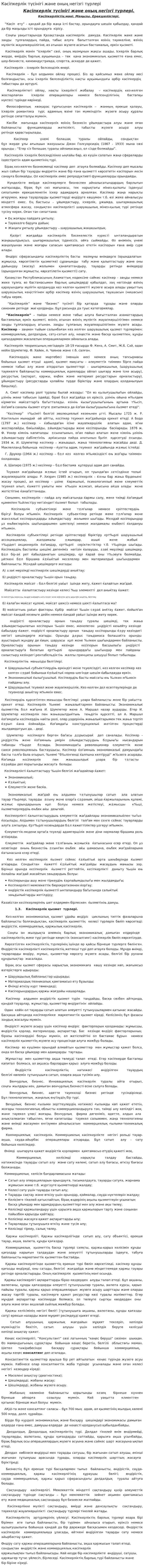 Кәсіпкерлік түсінігі және оның негізгі түрлері. 2