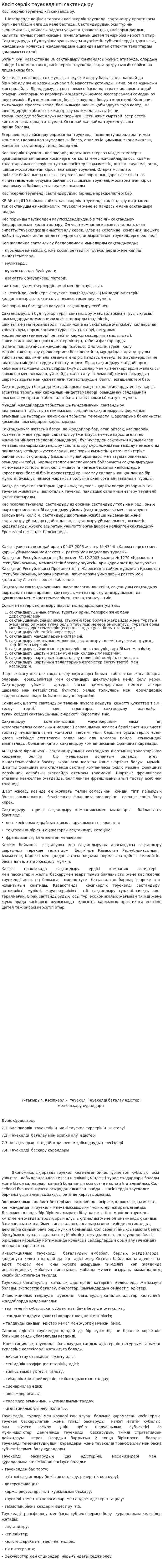 Кәсіпкерлік тәуекелдікті сақтандыру