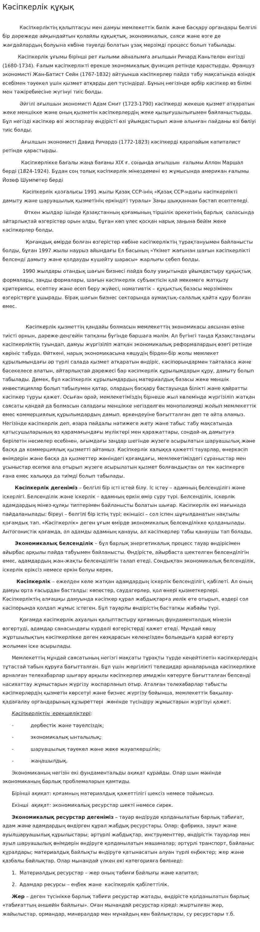 Кәсіпкерлік құқық. 6