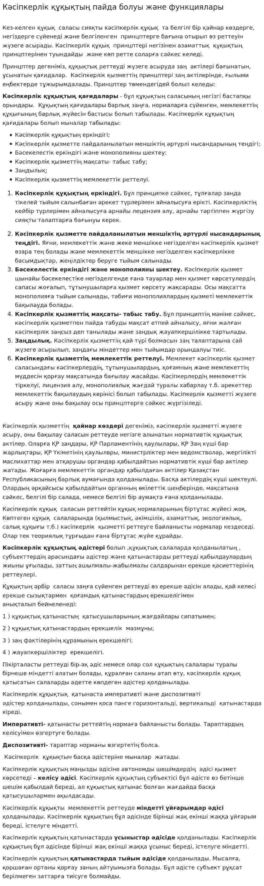 Кәсіпкерлік құқықтың пайда болуы және функциялары. 14