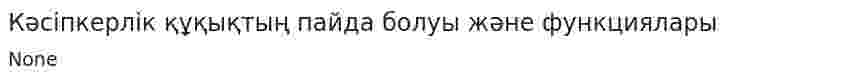 Кәсіпкерлік құқықтың пайда болуы және функциялары. 8