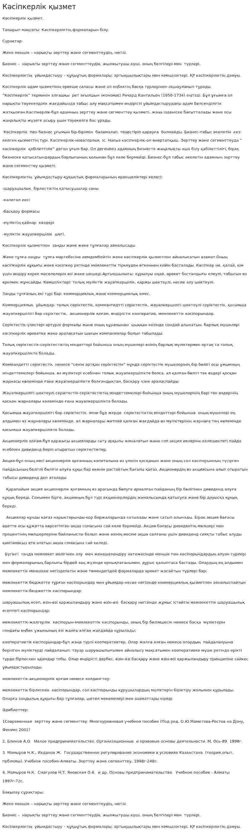 Кәсіпкерлік қызмет. 2
