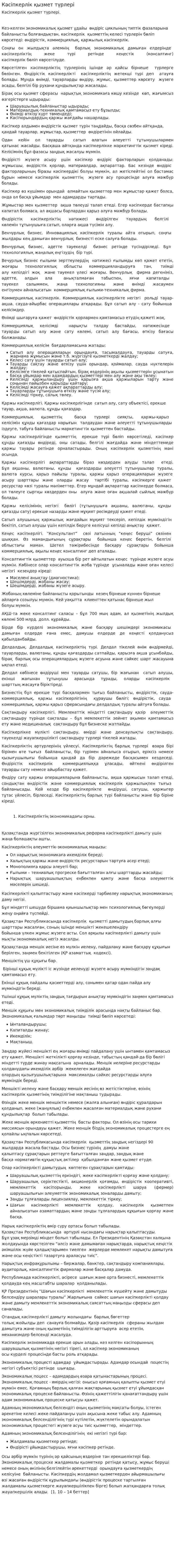 Кәсіпкерлік қызмет түрлері