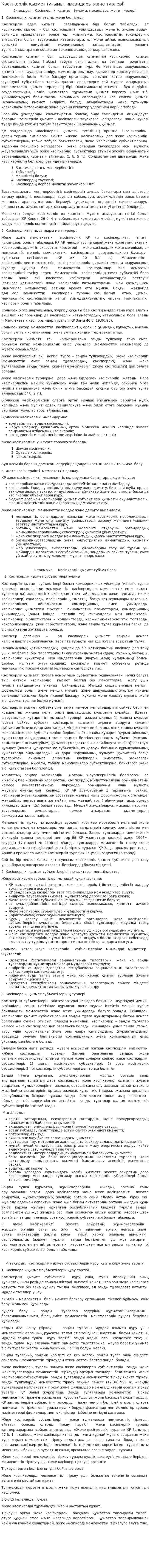 Кәсіпкерлік қызмет (ұғымы, нысандары және түрлері)