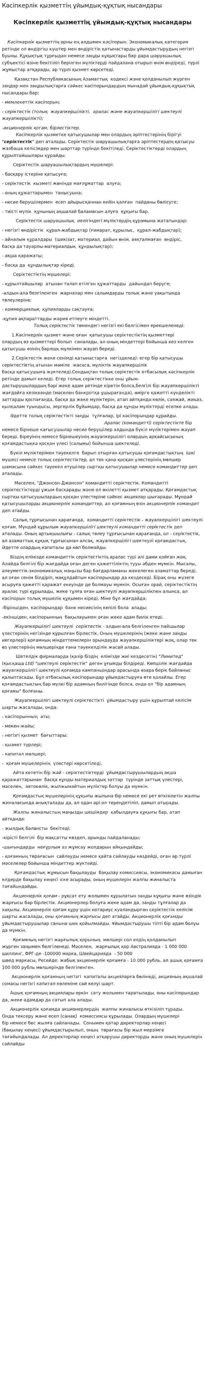 Кәсіпкерлік қызметтің ұйымдық-құқтық нысандары