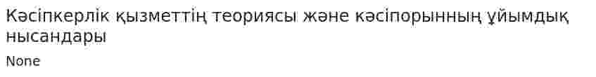 Кәсіпкерлік қызметтің теориясы және кәсіпорынның ұйымдық нысандары. 2