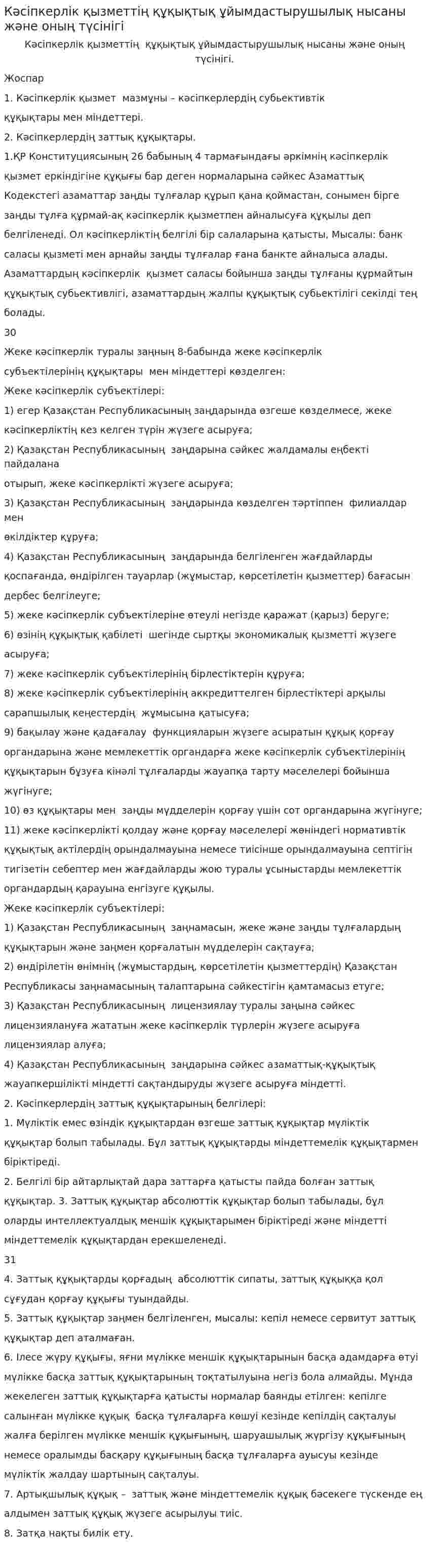 Кәсіпкерлік қызметтің құқықтық ұйымдастырушылық нысаны және оның түсінігі