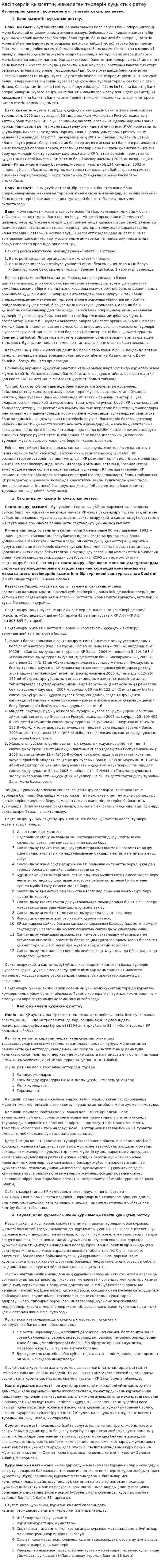 Кәсіпкерлік қызметтің жекелеген түрлерін құқықтық ретеу. 2