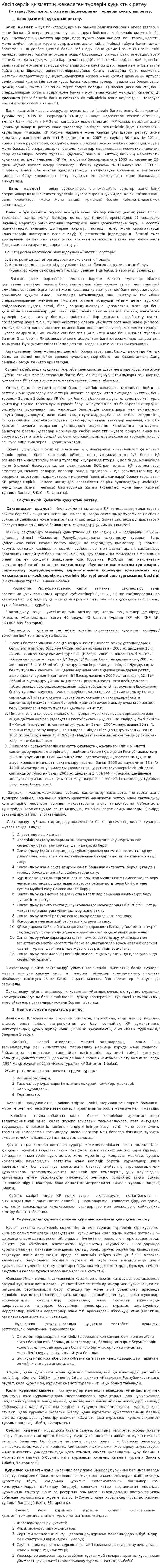 Кәсіпкерлік қызметтің жекелеген түрлерін құқықтық ретеу