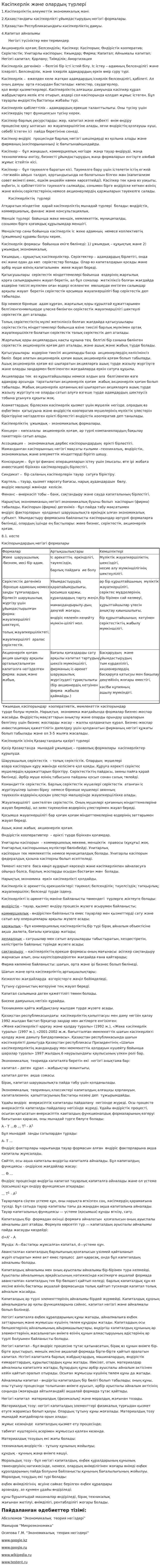 Кәсіпкерлік және олардың түрлері