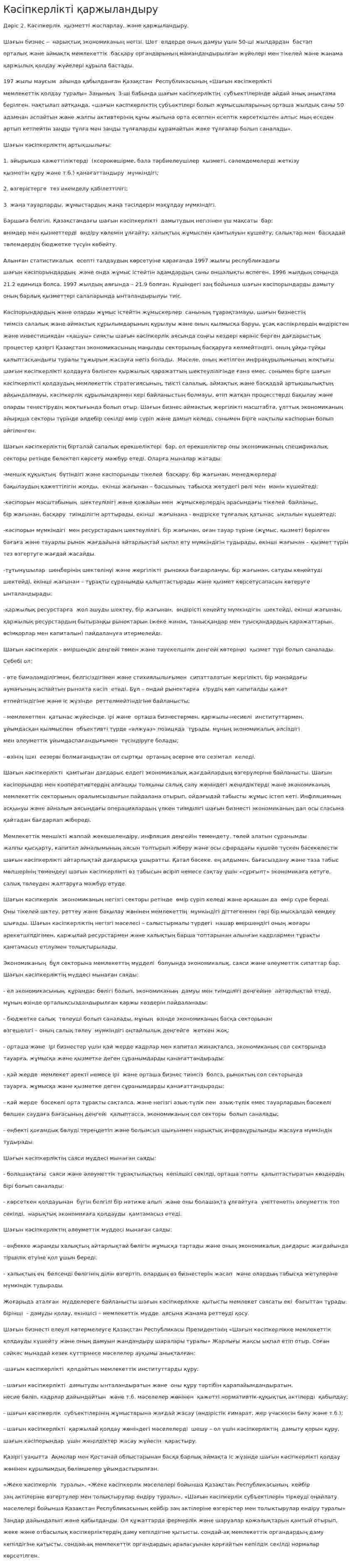 Кәсіпкерлікті қаржыландыру