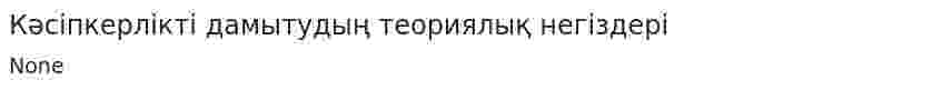 Кәсіпкерлікті дамытудың теориялық негіздері