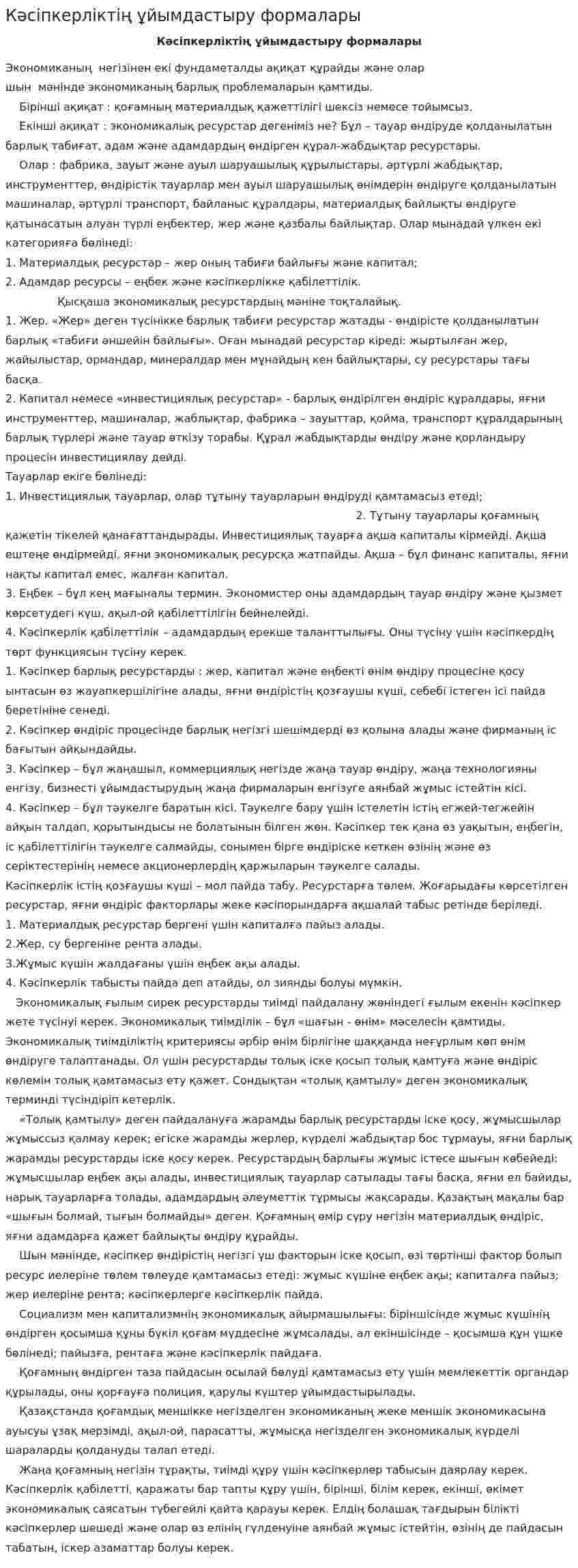 Кәсіпкерліктің ұйымдастыру формалары