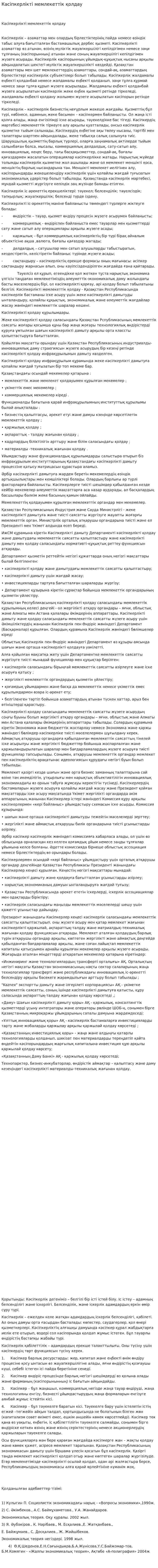 Кәсіпкерлікті мемлекеттік қолдау