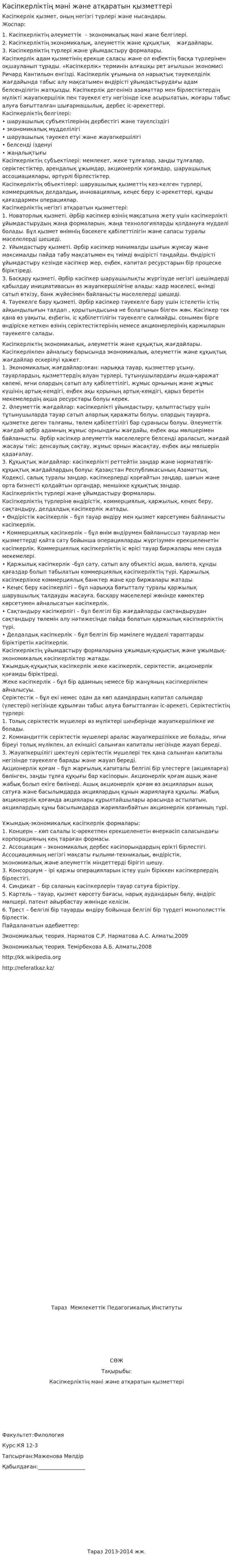 Кәсіпкерліктің мәні және атқаратын қызметтері
