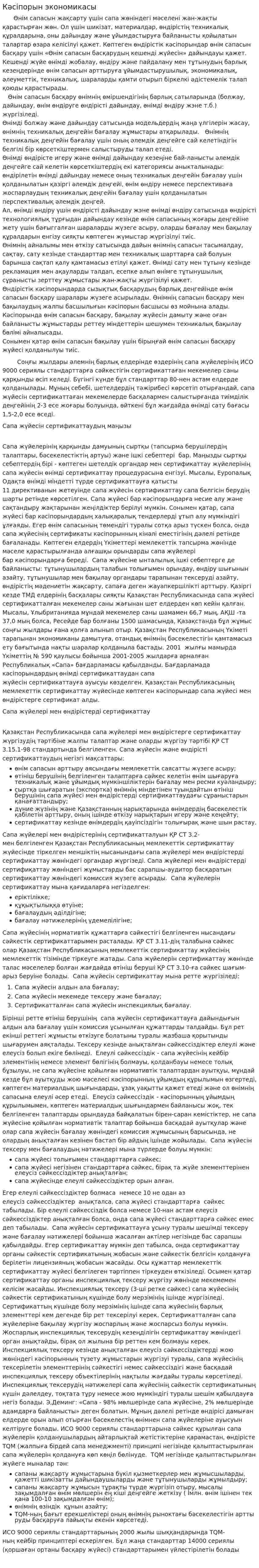 Кәсіпорын экономикасы