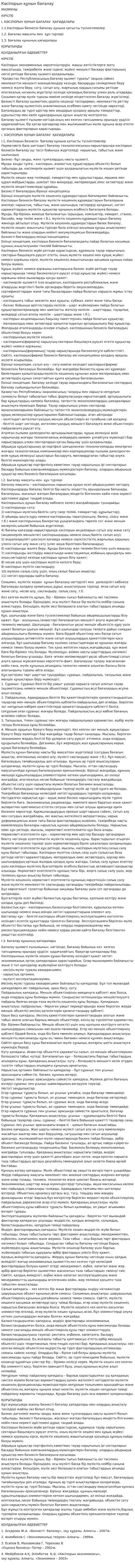 Кәсіпорын құнын бағалау