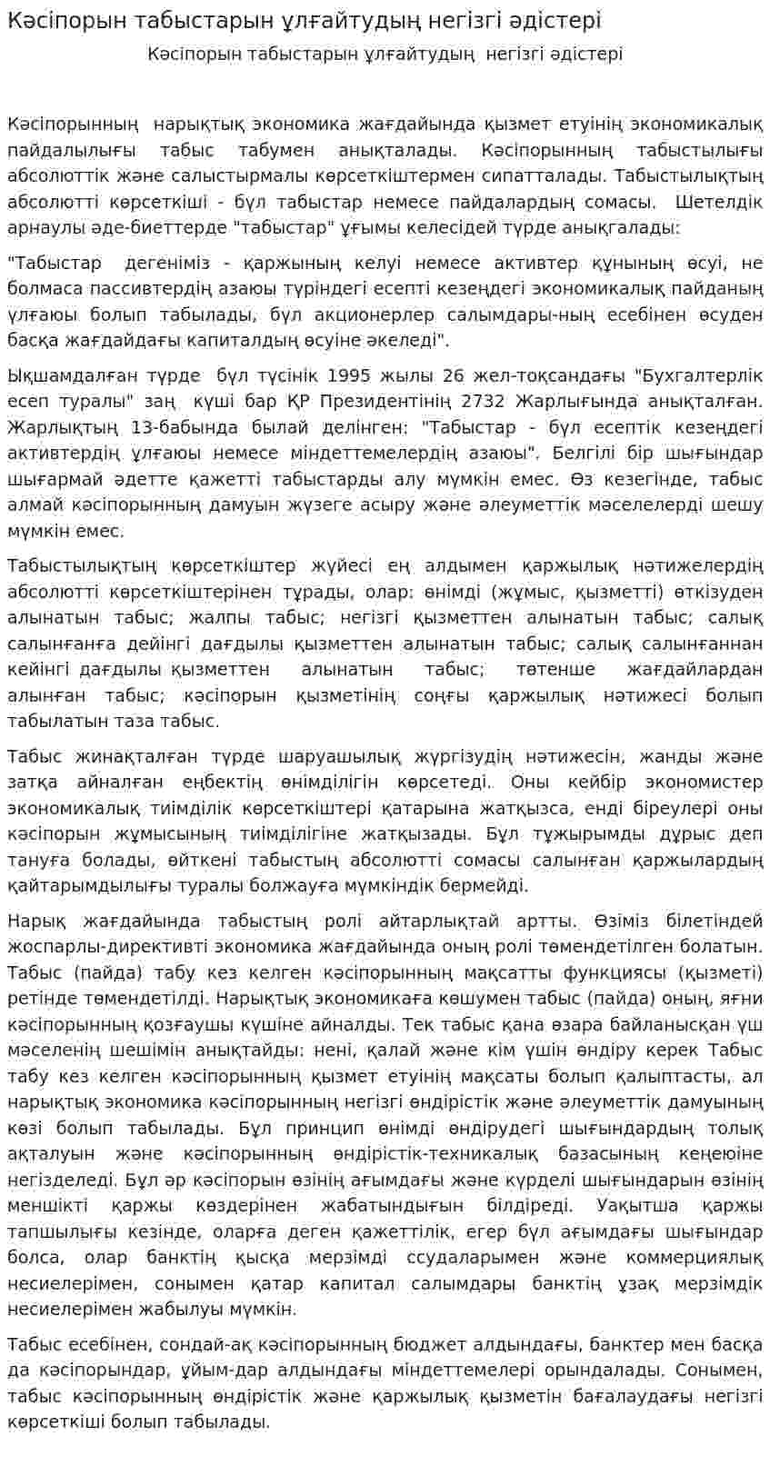 Кәсіпорын табыстарын ұлғайтудың негізгі әдістері