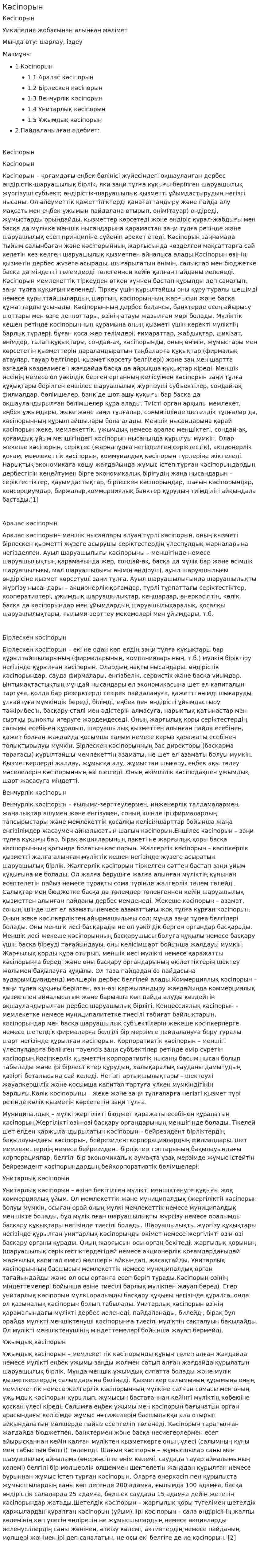 Кәсіпорын