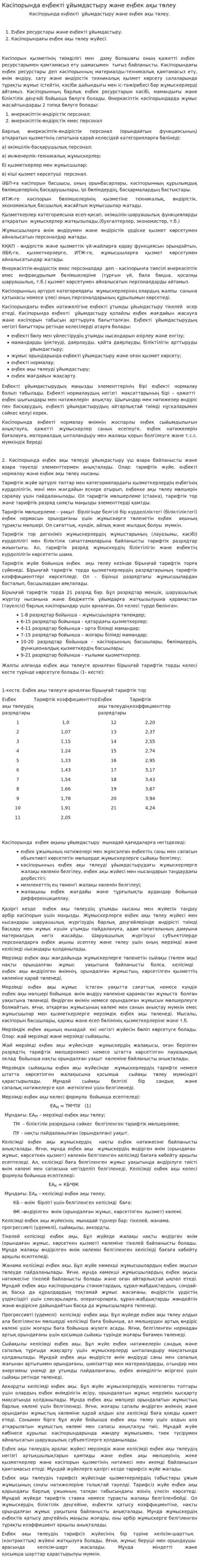 Кәсіпорында еңбекті ұйымдастыру және еңбек ақы төлеу