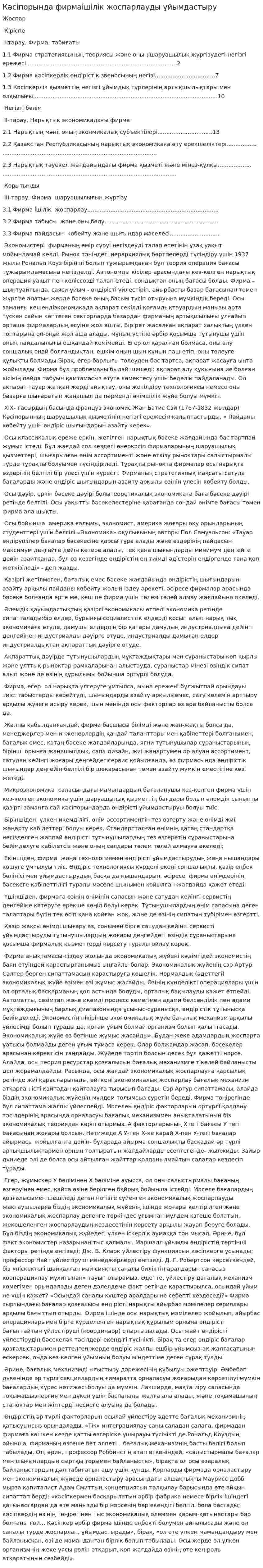 Кәсіпорында фирмаішілік жоспарлауды ұйымдастыру