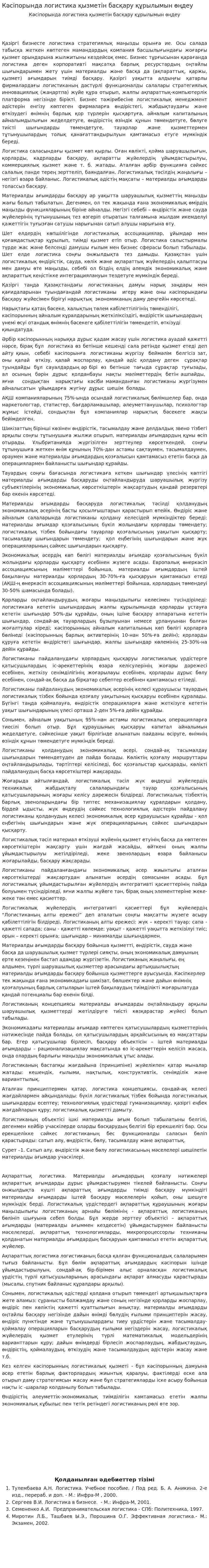Кәсіпорында логистика қызметін басқару құрылымын өңдеу