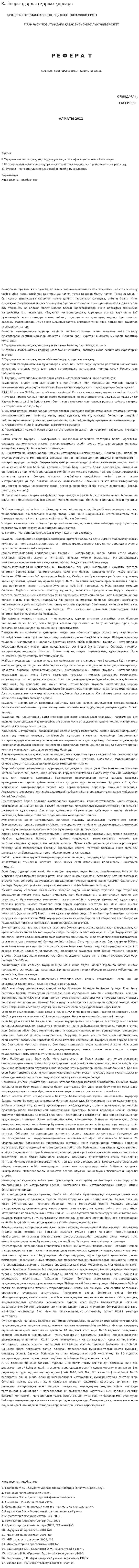 Кәсіпорындардың қаржы қорлары