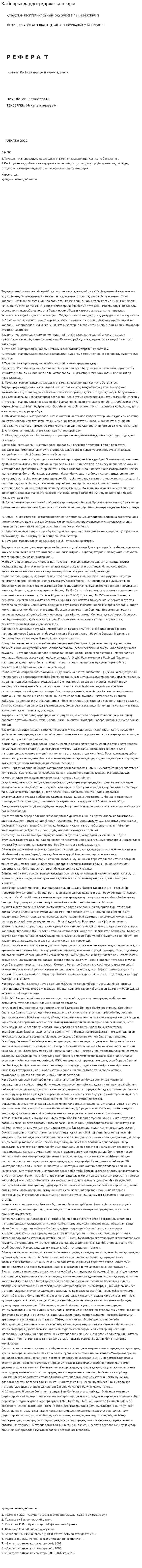 Кәсіпорындардың қаржы қорлары. 2