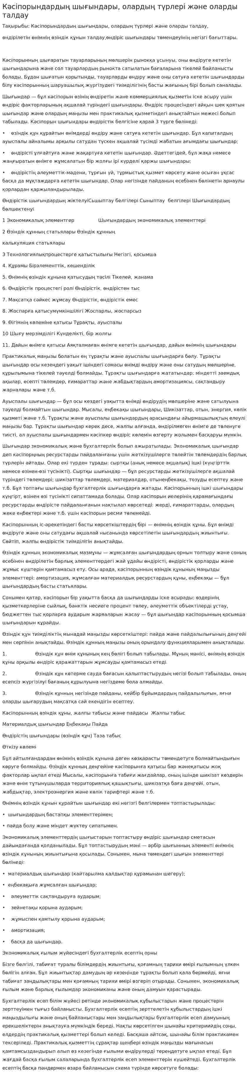 Кәсіпорындардың шығындары, олардың түрлері және оларды талдау