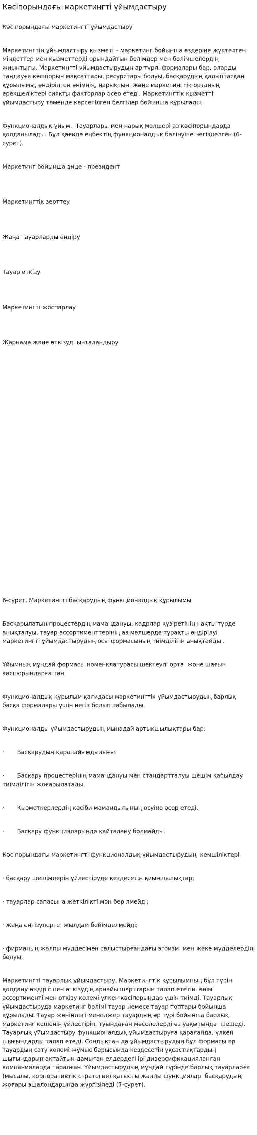 Кәсіпорындағы маркетингті ұйымдастыру