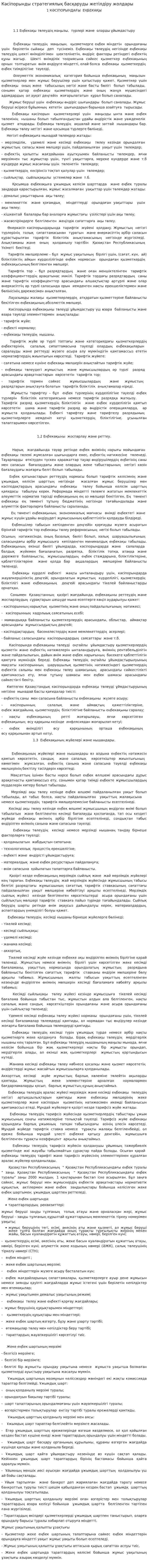 Кәсіпорынды стратегиялық басқаруды жетілдіру жолдары