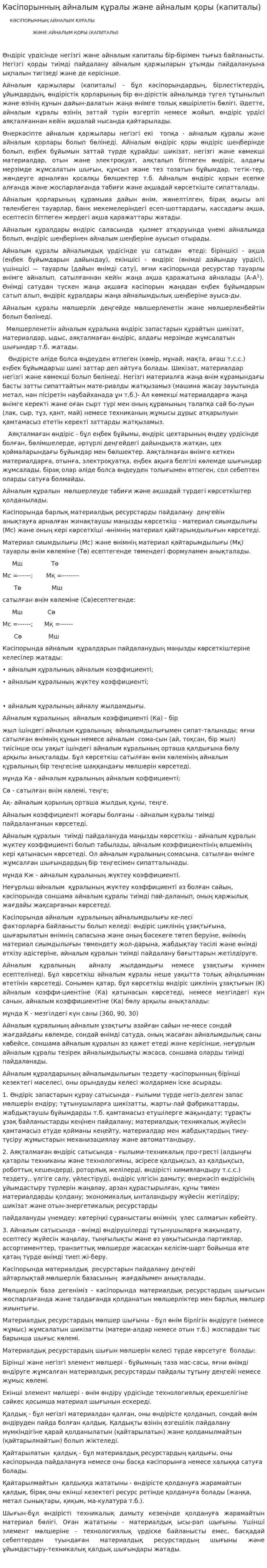 Кәсіпорынның айналым құралы және айналым қоры (капиталы)