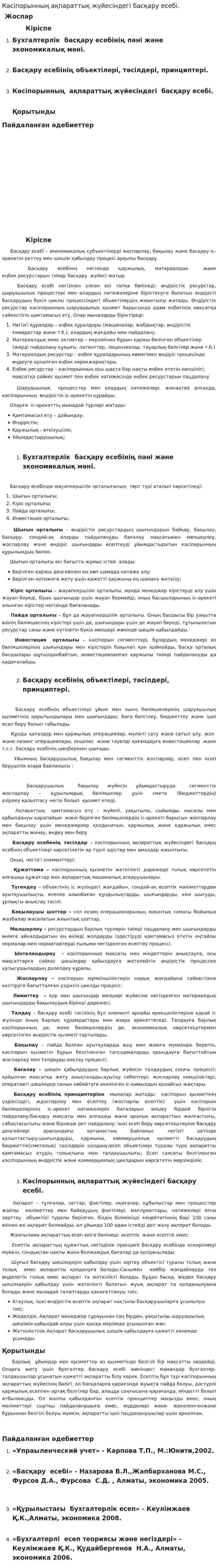 Кәсіпорынның ақпараттық жүйесіндегі басқару есебі.