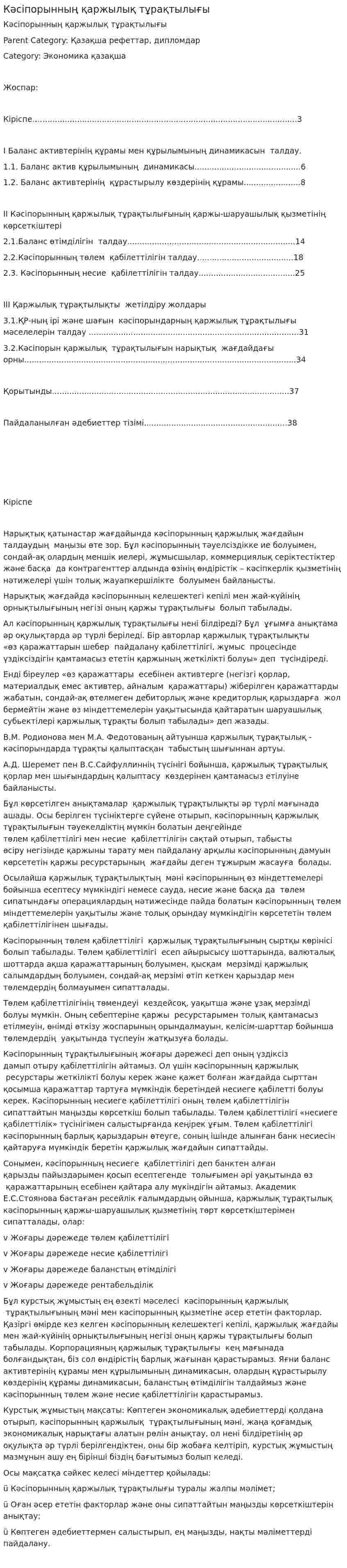 Кәсіпорынның қаржылық тұрақтылығы