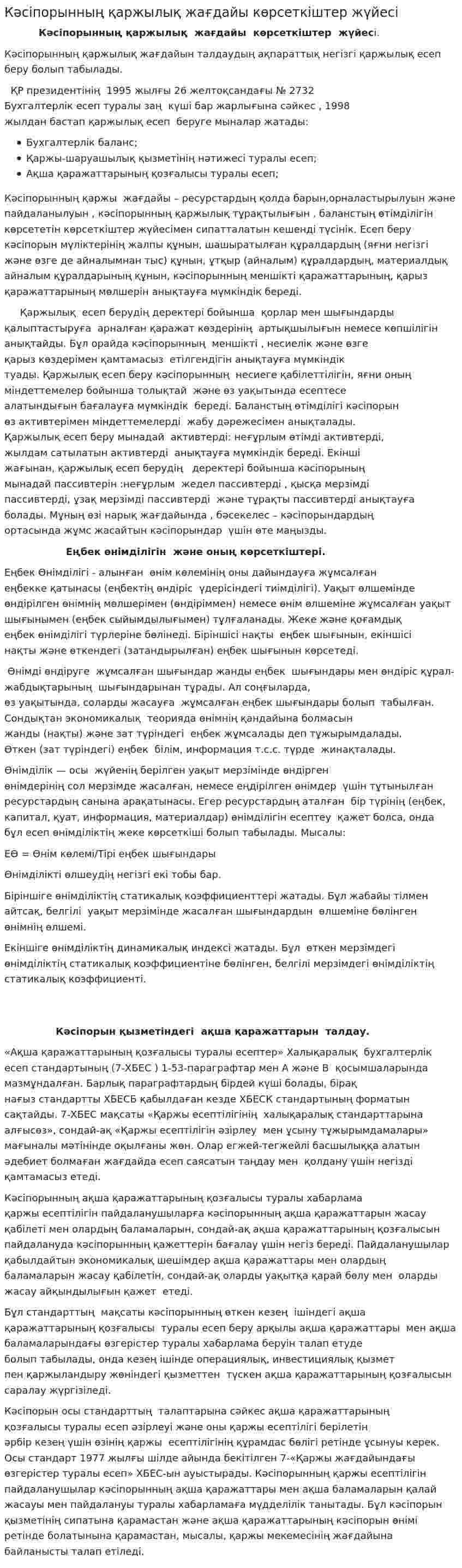 Кәсіпорынның қаржылық жағдайы көрсеткіштер жүйесі