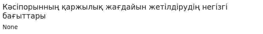 Кәсіпорынның қаржылық жағдайын жетілдірудің негізгі бағыттары. 4