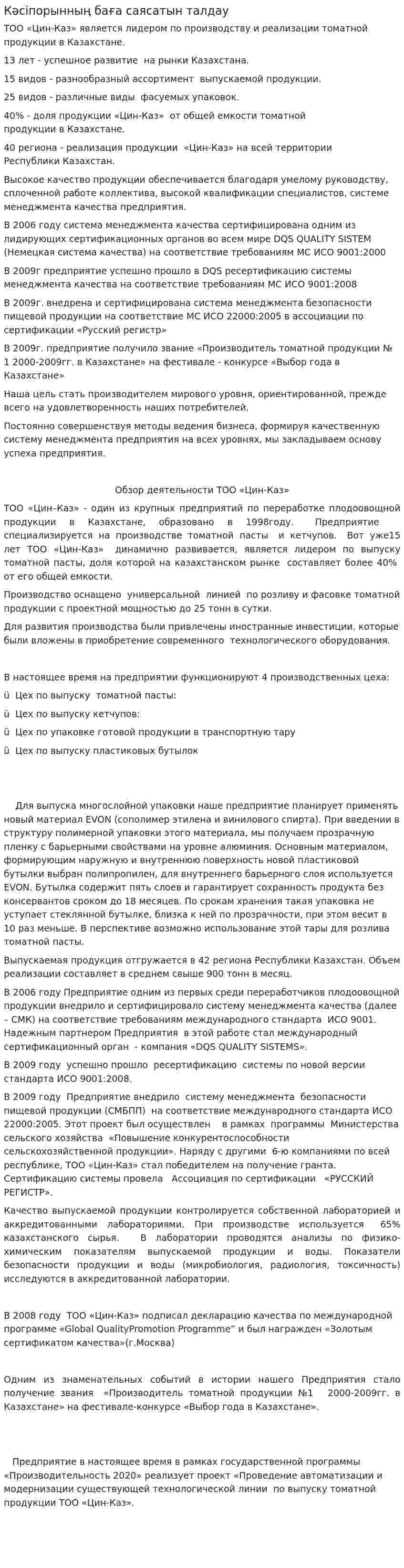 Кәсіпорынның баға саясатын талдау