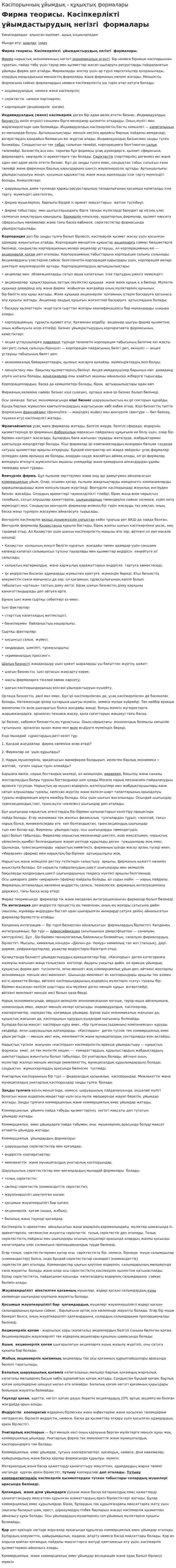 Кәсіпорынның ұйымдық - құқықтық формалары