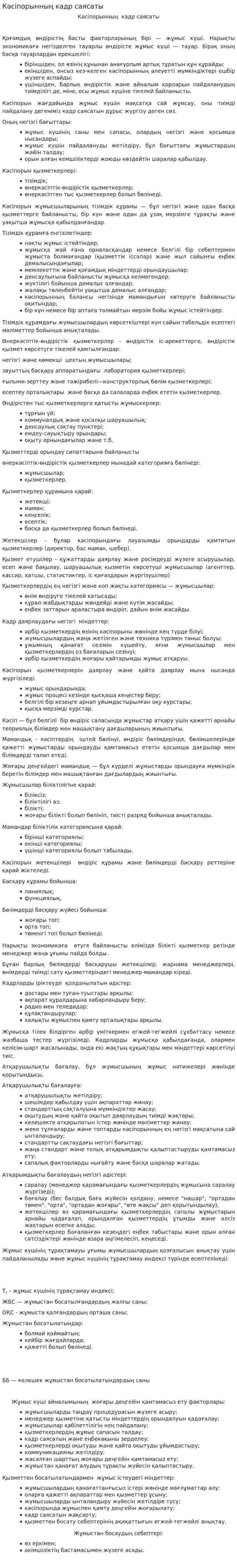 Кәсіпорынның кадр саясаты