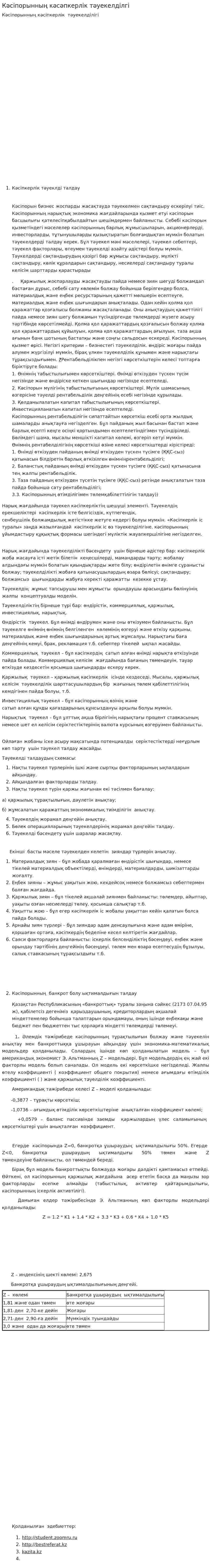 Кәсіпорынның кәсәпкерлік тәуекелділгі