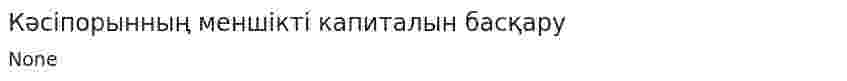Кәсіпорынның меншікті капиталын басқару